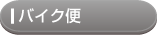 バイク便
