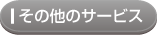 その他のサービス